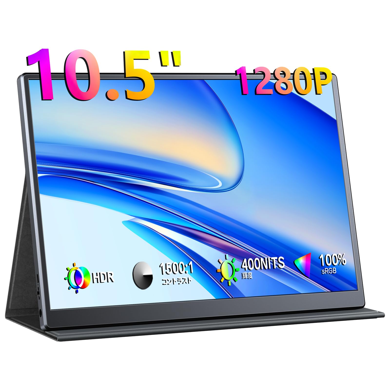 KEEPTIME モバイルモニター 10.5インチ FHD1280P モバイルディスプレイ 高輝度400nits 100%sRGB広色域 超軽量260g 極細ベゼル ポータブルモニター IPSパネル