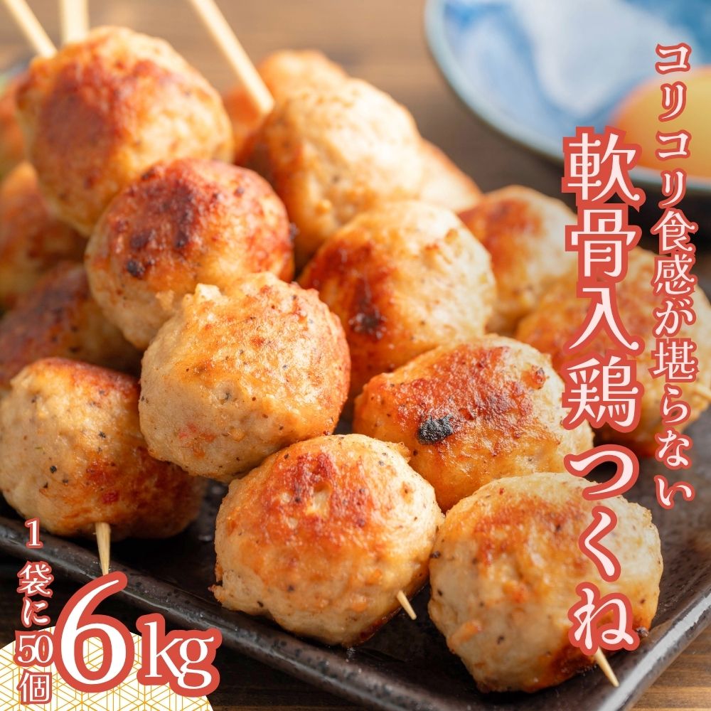 鶏軟骨入つくね 6kg (1kg×6袋) つくね 肉団子 ミートボール 冷凍 業務用 冷凍総菜 冷凍食品 焼き鳥 軟骨 おかず お弁当 BBQ パーティー 晩酌 おつまみ