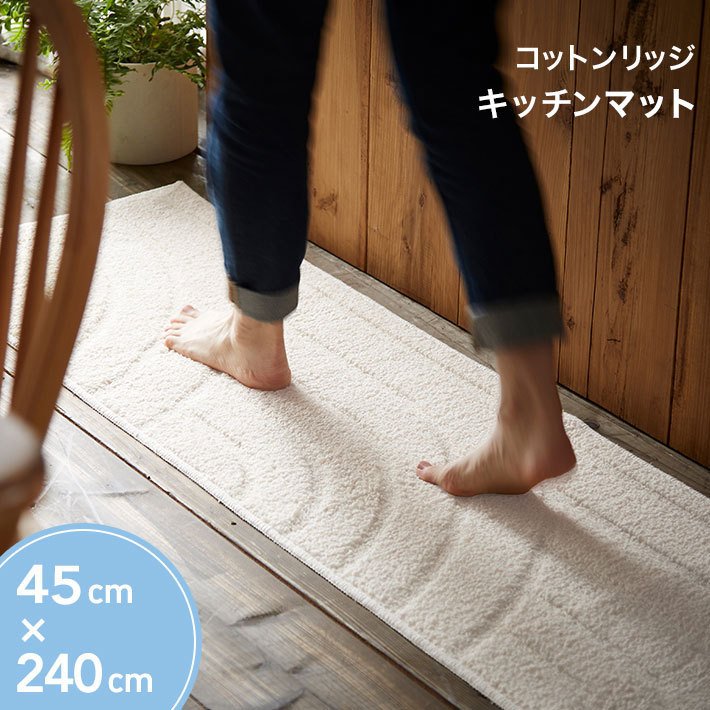 キッチンマット コットン リッジ 綿100％ 縦45 幅240 日本製 滑り止め