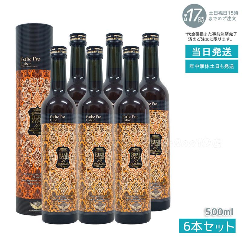 【6個セット】 エステプロラボ ハーブザイム 113 グランプロ ジンジャー 500ml Esthe Pro Labo