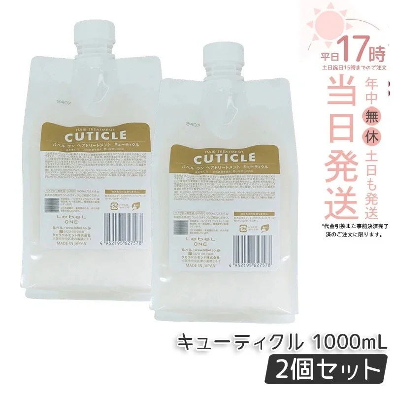 【2個セット】ルベル ワン ヘアトリートメント キューティクル 1000ml パウチ 詰替 レフィル TREATMENT CUTICLE LebeL ONE