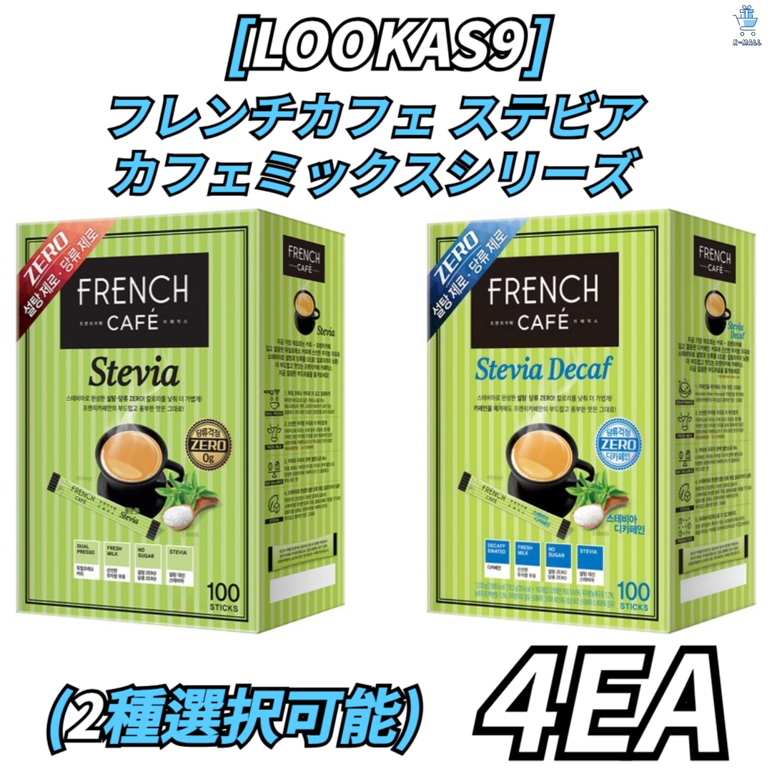 [LOOKAS9] フレンチカフェ ステビア カフェミックスシリーズ 2種択4！ステビア デカフェイン/カフェイン