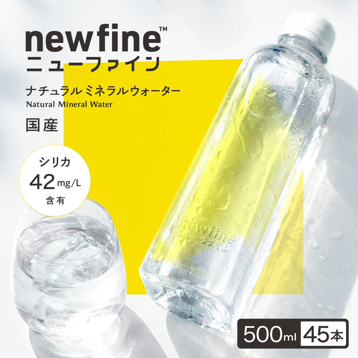 Qoo10] newfine 水 シリカ水 ラベルレス 500ml 4 : 飲料