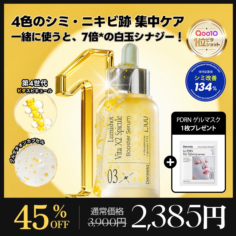 Qoo10] Dermela 【低刺激・第4世代針】ルミショットWビタ