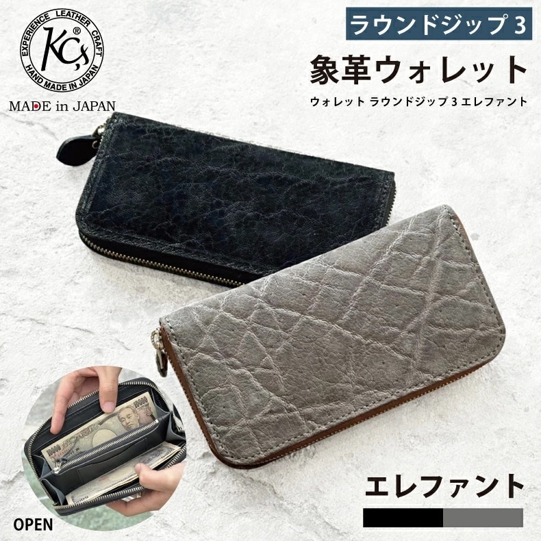 【期間限定１０％OFFOFFクーポン】KC s ケーシーズ 象革 長財布 ウォレット ラウンドジップ3 エレファント ロングウォレット KC s ケーシーズ 本革財布 財布 薄い ゾウ革 エレファント