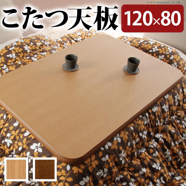 こたつ天板 天板のみ 120×80cm 長方形 こたつ用 コタツ用 天板 角丸 安全 デザイン リメイク 模様替え リフォーム コタツ本体別売り