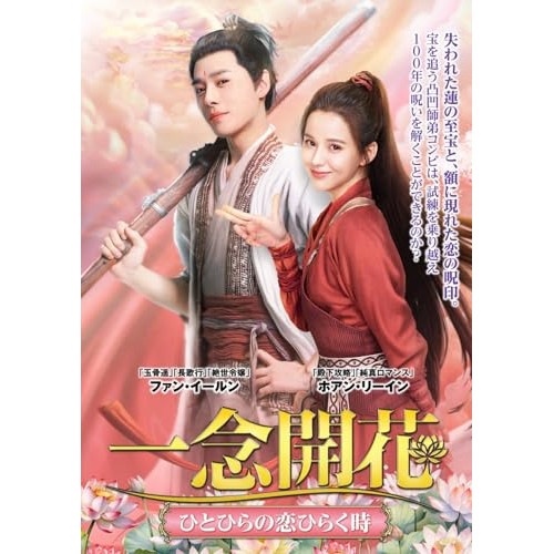一念開花 DVD-BOX 1 ／ ファン・イールン (DVD) TSDS-76048
