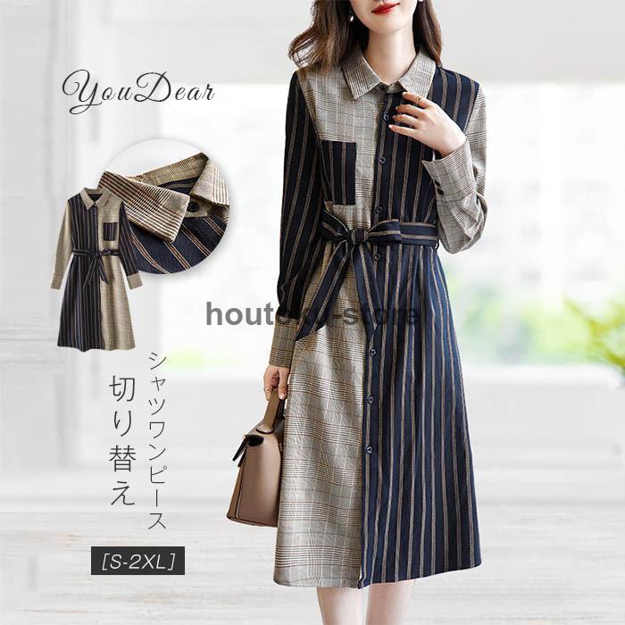ワンピース レディース シャツワンピース 長袖 ワンピ チェック柄 ストライプ 切り替え 体型カバー ゆったり きれいめ オシャレ韓国風 上品 通勤
