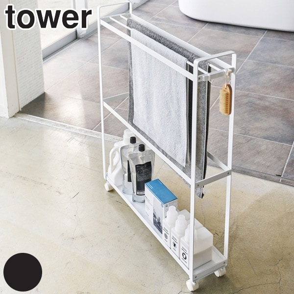 バスタオル ハンガー タオルハンガー 収納付きバスタオルハンガー タワー tower スリム