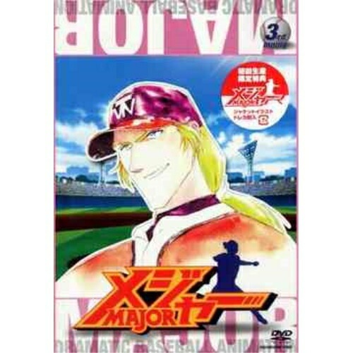 メジャー 3rd.Inning ／ メジャー (DVD) AVBA-22293 5,502円