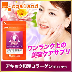 アキョウ和漢コラーゲン（約1ヶ月分）