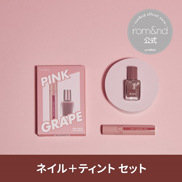 ロムアンド Pink grape set - リップグロス