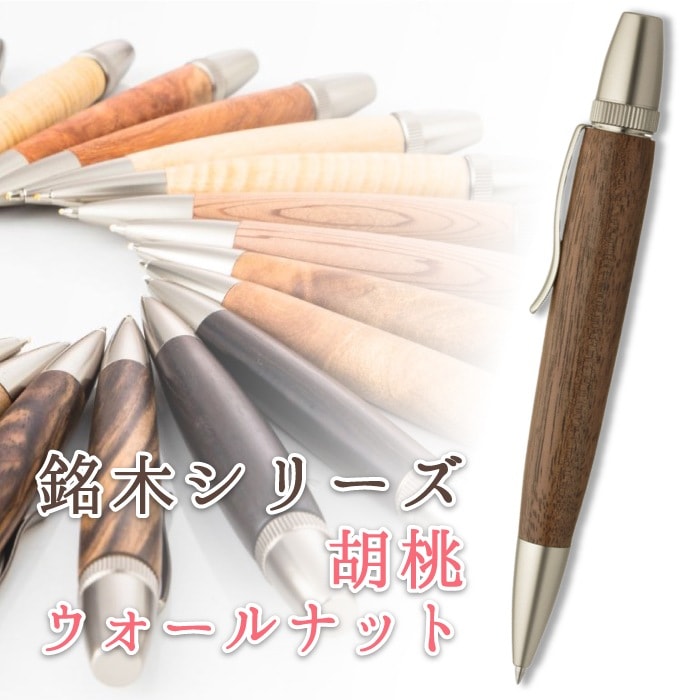 銘木 胡桃 ウォールナット Wood Pen 木製