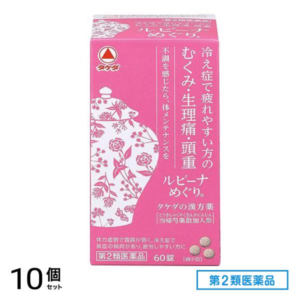 第２類医薬品 ルビーナめぐり 60錠 10個セット