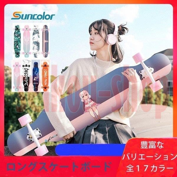男女 dancingスケボー ロンスケ 収納バッグ付 デッキ ジュニア ロングボード 全11色 ロン