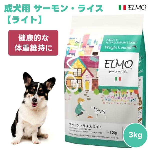 ELMO エルモ プロフェッショナーレ アダルト サーモン・ライス ライト 成犬用 1歳から 健康的な体重維持に 3kg 3000g