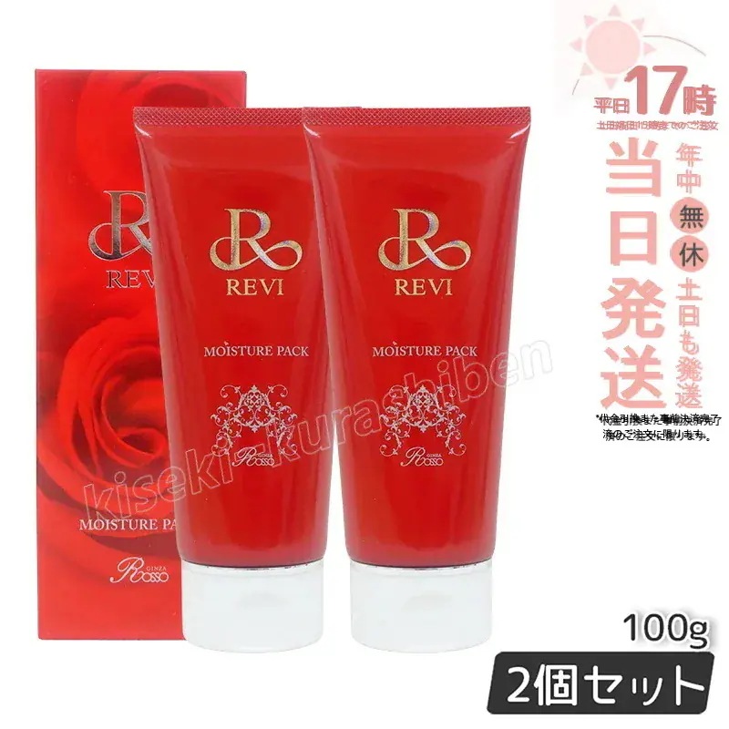 【2個セット】REVI ルヴィ モイスチャーパック 100g 基礎化粧品 洗い流すパック フェイスパック フェイシャルケア ホームケア ホームエステ サイボウ美容 REVI 銀座ロッソ ROSSO