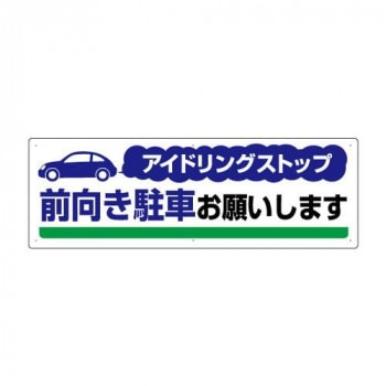 アイドリングストップ推進標識 前向き駐車お願い 834-71