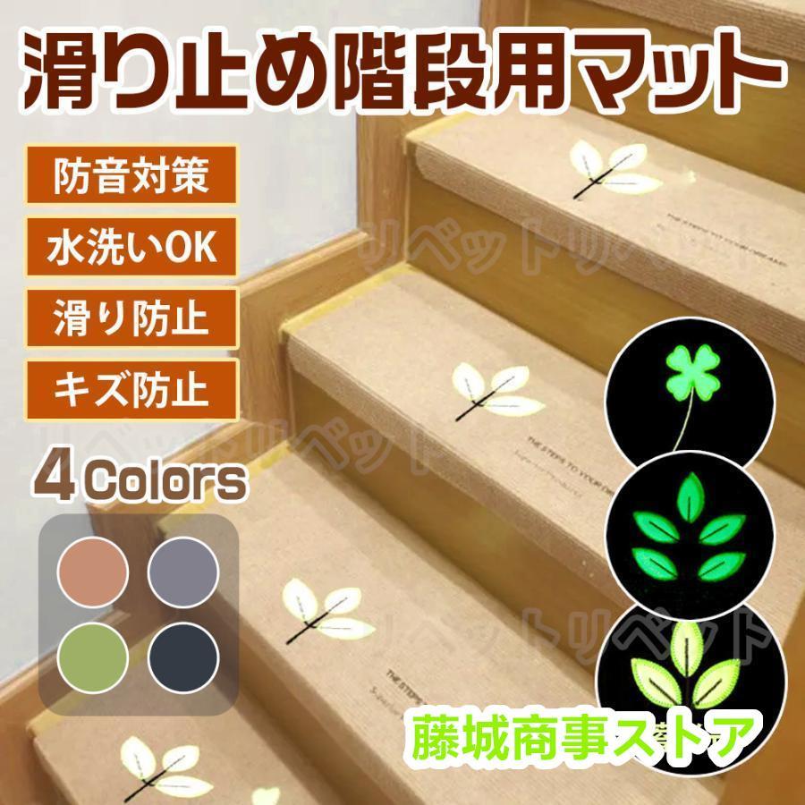 階段マット おしゃれ 滑り止め 折り曲げ 15枚セット 階段 滑り止めマット 防音 蓄光 折り目付き 足音 キズ防止 転倒防止 ペット