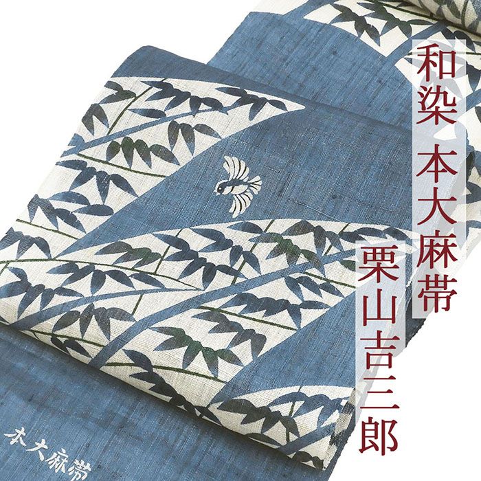 夏帯 名古屋帯 夏物 和染 紅型 栗山吉三郎 竹藪 小鳥 本大麻帯 九寸名古屋帯 未仕立 夏用 新品 y4021