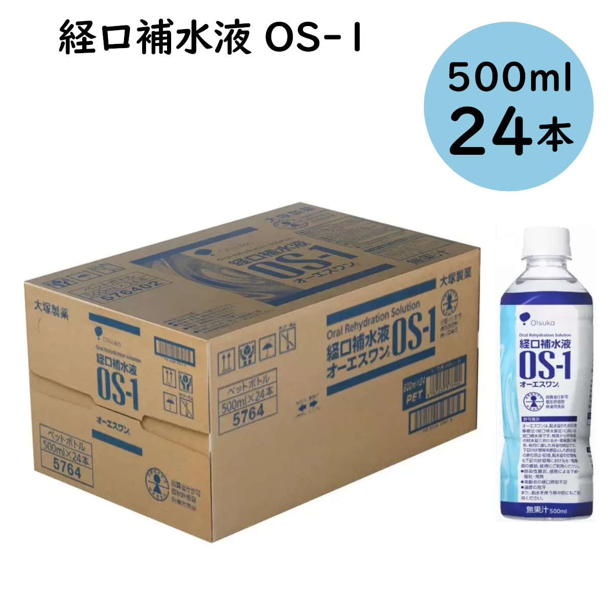 経口補水液 OS-1 500mL 1ケース24本入り 24本セット 脱水症 経口補水療法 風邪発熱 水分補給 熱中症 高齢者の経口摂取不足 コストコ 直送品