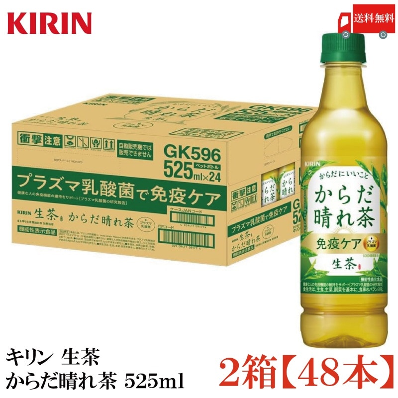 からだ晴れ茶 525ml ペットボトル 48本 (24本入×2箱) 機能性表示食品