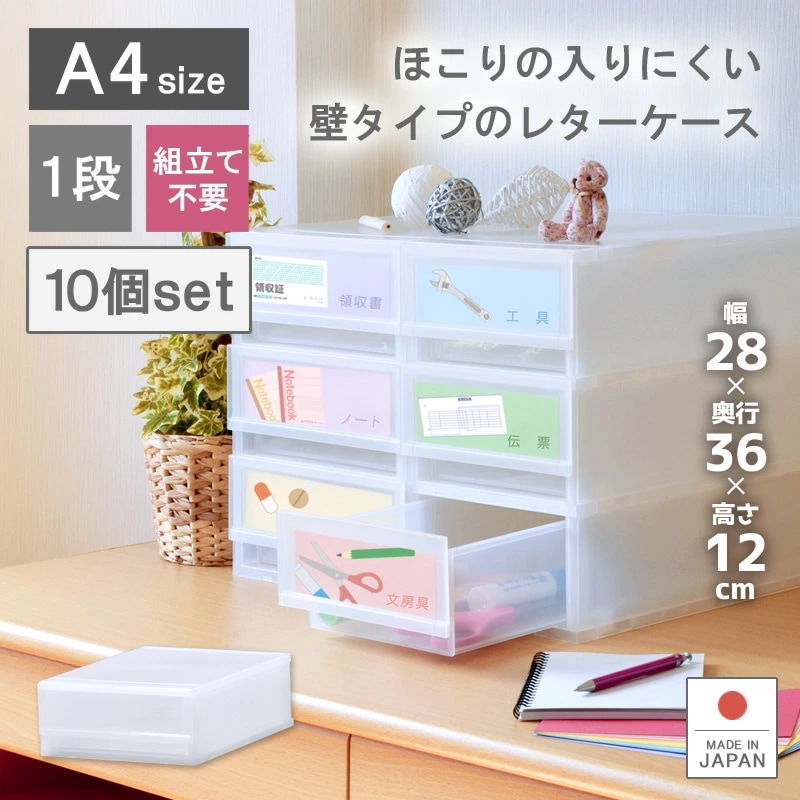 10個セット プラストFRA401 レターケース 整理ケース 事務用品 A4 1段 引き出しケース 小物入れ 収納ケース 伝票 薬 封筒 靴下 書類 ハガキ 化粧品 アクセサリー 文具入れ ギフト