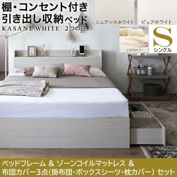 シングルベッド 布団カバー3点( 掛 枕 ボックス ) ゾーンコイルマットレスセット 引き出し2杯 左右取付可 収納 宮棚 コンセント ベッドセット