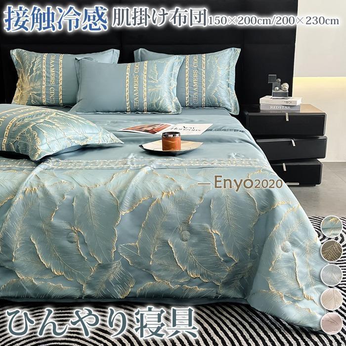 ひんやり 接触冷感 掛け布団 タオルケット 洗える 肌掛け布団 クール寝具 肌布団 夏用 涼しい おしゃれ 冷たい シングル 冷感