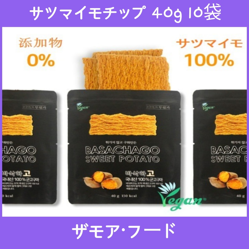 [ザモアフード]かりっとしていてサツマイモチップ40g10袋/朝食の代わり 午後のおやつ ダイエットの食事 食べ応えのあるおやつ
