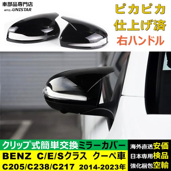 サイドミラーカバー汎用 右ハンドル車 メルセデスベンツ BENZ クーペ専用 C E Sクラス C205 C238 C217 2014-2023年 適用 カバー ドアミラーカバー ABS製