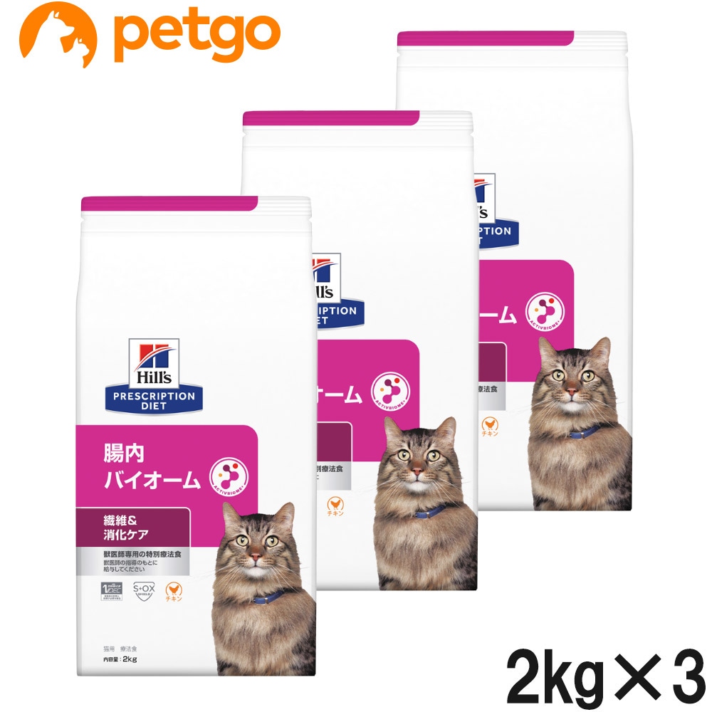 【3袋セット】ヒルズ 食事療法食 猫用 腸内バイオーム 繊維＆消化ケア ドライ 2kg
