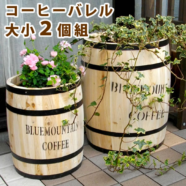 住まいスタイル コーヒーバレル 大小2個組【天然木 木製 収納 コーヒー樽 コーヒーバレル プランター カバー ガーデニング 水抜き穴 ごみ箱 傘立て おしゃれ 北欧 ナチュラル アメリカン 庭 ベラ