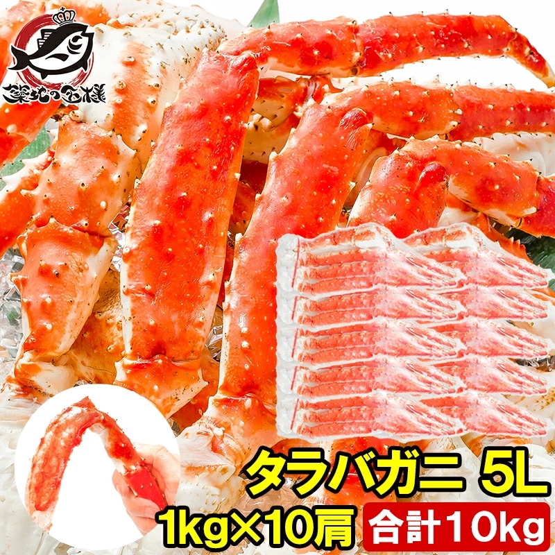 タラバガニ たらばがに 極太5Lサイズ 1kg ×10肩セット 冷凍総重量 10kg前後 正規品 ボイル冷凍 足 肩セクション シュリンク包装 タラバ かに カニ 蟹
