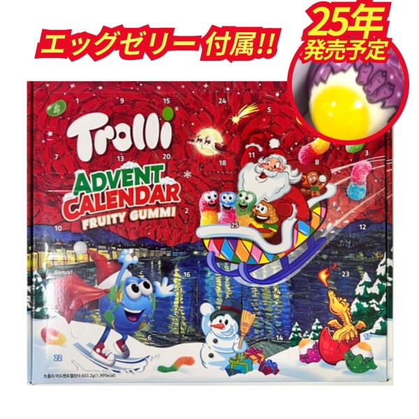 クリスマス アドベントカレンダー (603.2g) [大容量] trolli 地球グミメリー 2024クリスマス カレンダーマジックアドベントカレンダ洋菓子スナック菓子 ギフトプレゼントイベント子供
