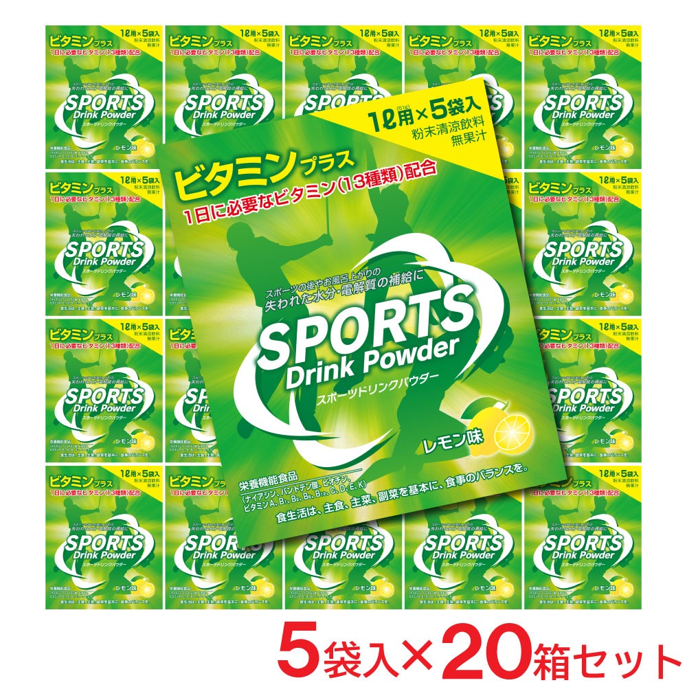 スポーツドリンク 粉末 パウダー レモン味 100袋セット 1L用5袋入20箱 熱中症対策