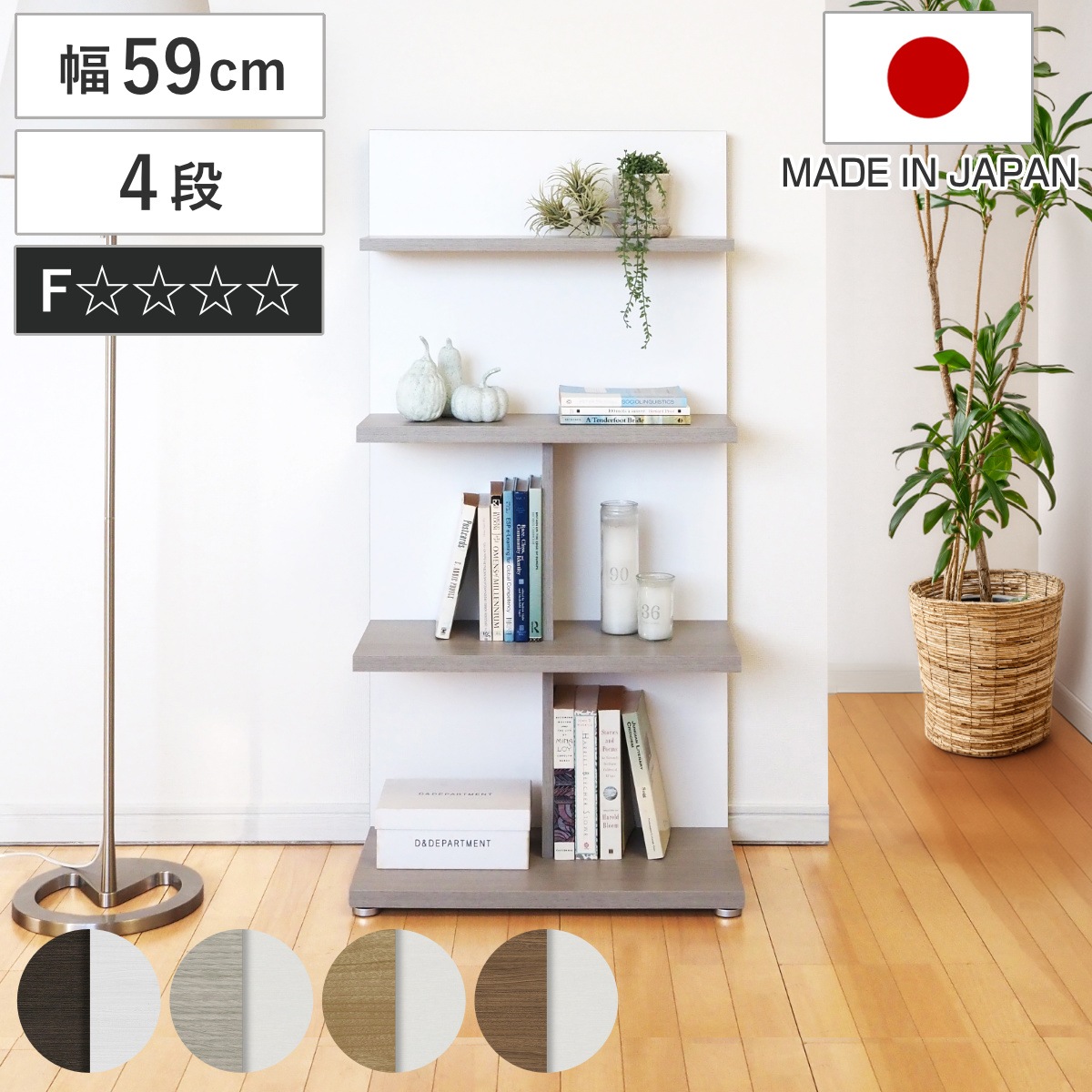 本棚 幅59cm 4段 木目調 日本製 フォースター リバーシブル 背面化粧 棚 ラック 飾り棚 シェルフ 両面 四段 バイカラー 低ホルムアルデヒド ダークブラウン グレーオーク