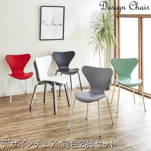 デザインチェア 2脚セット スタイリッシュフォルム アリンコチェア リビング キッチン ダイニング デスク イス 同色2脚セット