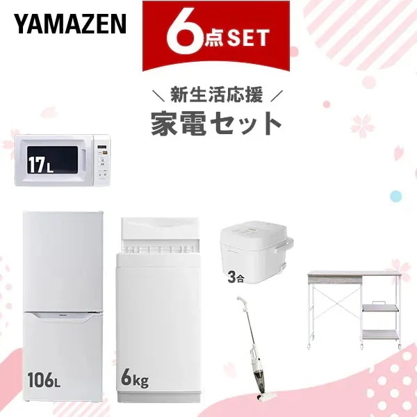 新生活家電セット 6点セット 一人暮らし (6kg洗濯機 106L冷蔵庫 電子レンジ 炊飯器 スティッククリーナー レンジラック)