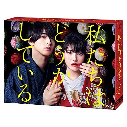 日本テレビ水曜ドラマ「私たちはどうかしている」Blu-ray BOX(Blu-r.. ／ 浜辺美波/横浜流星 (Blu-ray) VPXX-71832
