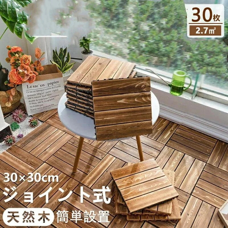デビュー々 ウッドパネル 天然木 ウッドデッキ ウッドタイル 30枚セット 置くだけ フロアデッキ ジョイントパネル 木製 庭 床材 屋内外人気がある