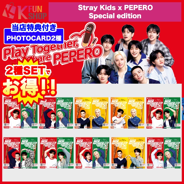 スキズ pepero ペペロ コンプリート　セット 楽天市場】！まとめ買い割引！Stray Kids x PEPERO (ペペロ