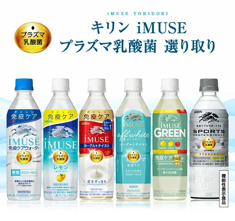 激安！キ リ ン iMUSE イミューズ プラズマ乳酸菌 選り取り48本 5,681円
