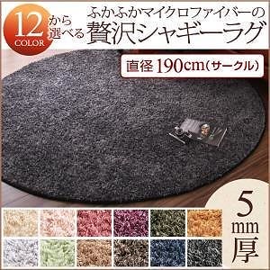 12色x6サイズから選べる すべてミックスカラー ふかふかマイクロファイバーの贅沢シャギーラグ 直径190cm（サークル） アイボリー