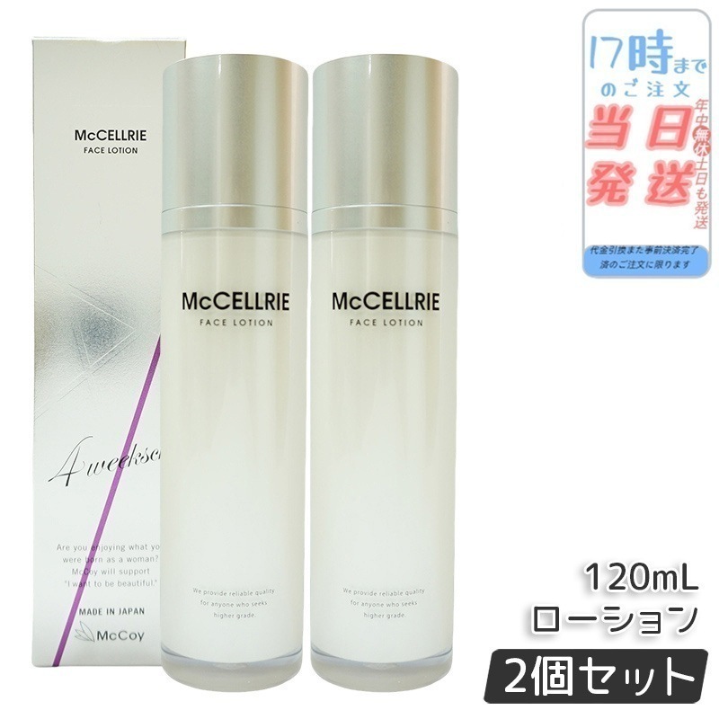 【2個セット】マッコイ マクセリー ローション 120ml 化粧水 McCoy McCELLRIE