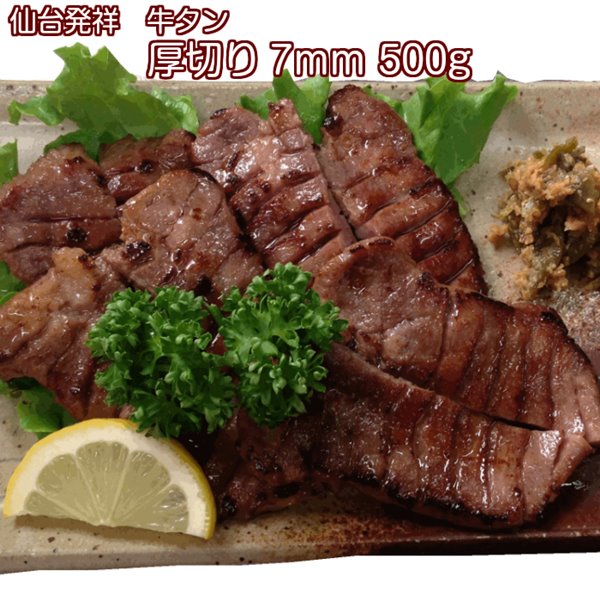 牛タン 500g 仙台名物 肉厚牛たん 0.5kg 塩仕込み 熟成 厚切り お取り寄せグルメ お土産