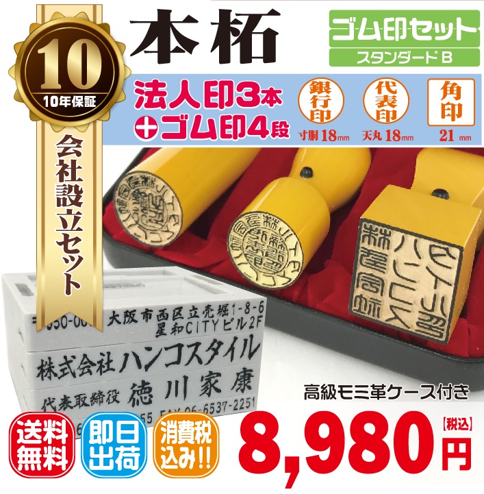 法人銀行印18ｍｍ（寸胴）代表印18ｍｍ（天丸）角印21ｍｍ　はんこ　本柘　ほんつげ　印鑑　印鑑ケース付　送料無料　法人印鑑　会社設立　ゴム印セット付