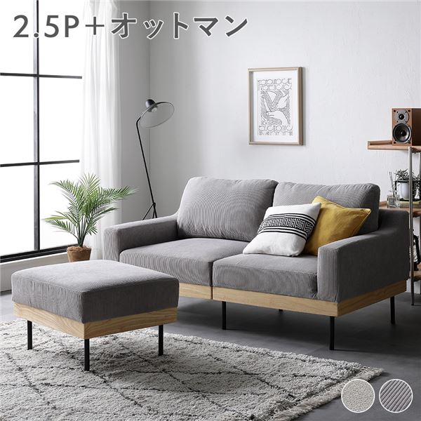 ソファ セット [ 2.5人掛け オットマン付き コーデュロイ グレージュ ] 肘付き カバーリング 天然木 2.5P 組立品 43,259円