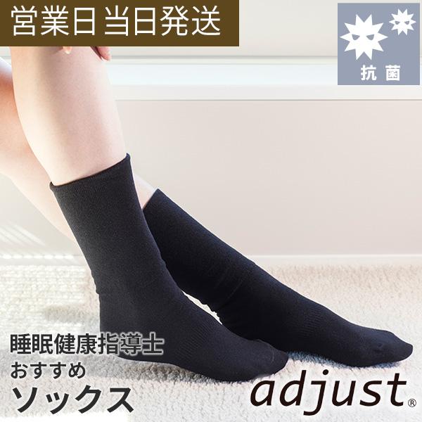 アジャスト ソックス 靴下 冷え取り adjust リラックス 暖か 遠赤外線 プラウシオン 日本製 敬老の日 プレゼント