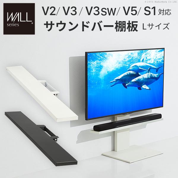 WALLインテリアテレビスタンドV2・V3・V5対応 サウンドバー棚板 Lサイズ 幅118cm スチール WALLオプションスピーカー用 シアターバー用
